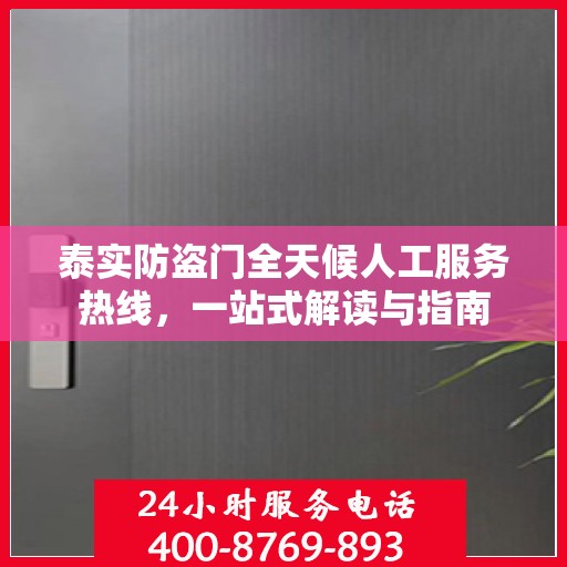泰实防盗门全天候人工服务热线，一站式解读与指南