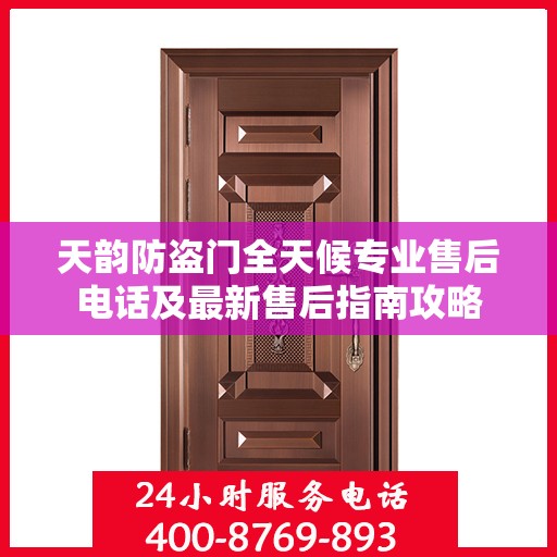 天韵防盗门全天候专业售后电话及最新售后指南攻略
