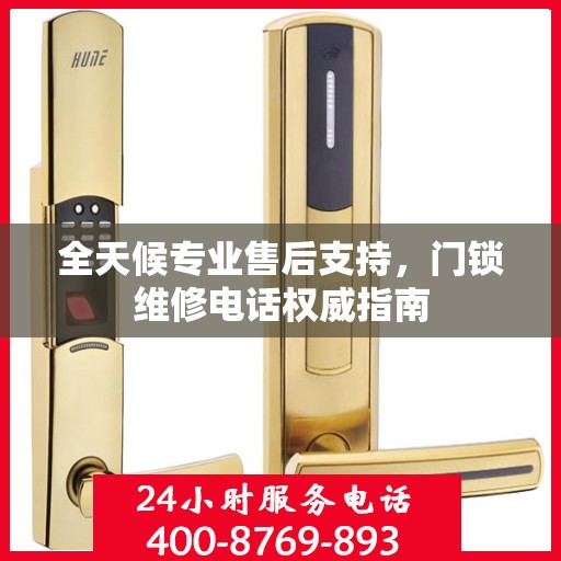 全天候专业售后支持，门锁维修电话权威指南