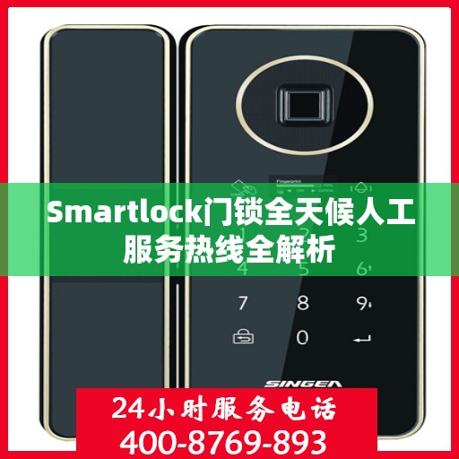 Smartlock门锁全天候人工服务热线全解析