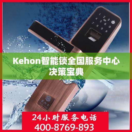 Kehon智能锁全国服务中心决策宝典