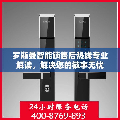 罗斯曼智能锁售后热线专业解读，解决您的锁事无忧