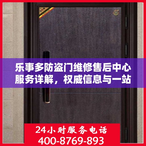 乐事多防盗门维修售后中心服务详解，权威信息与一站式解决方案