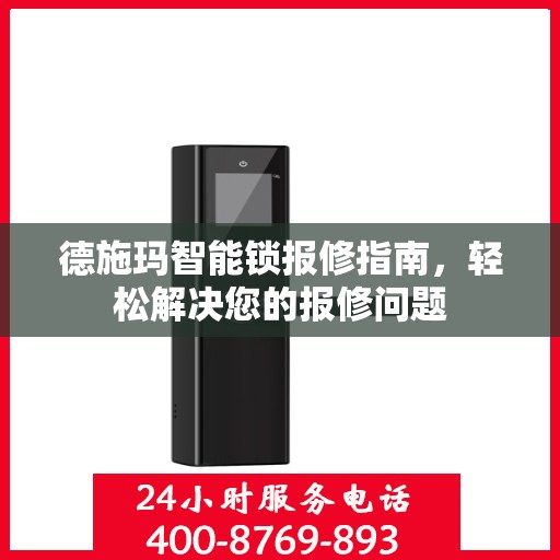 德施玛智能锁报修指南，轻松解决您的报修问题
