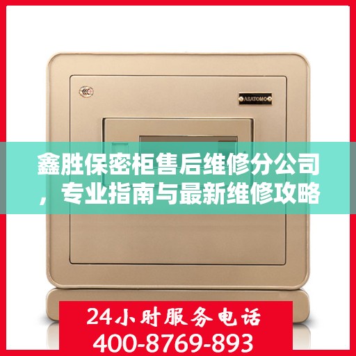 鑫胜保密柜售后维修分公司，专业指南与最新维修攻略