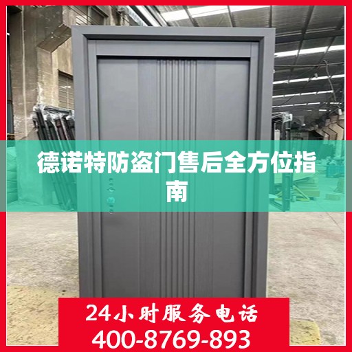 德诺特防盗门售后全方位指南