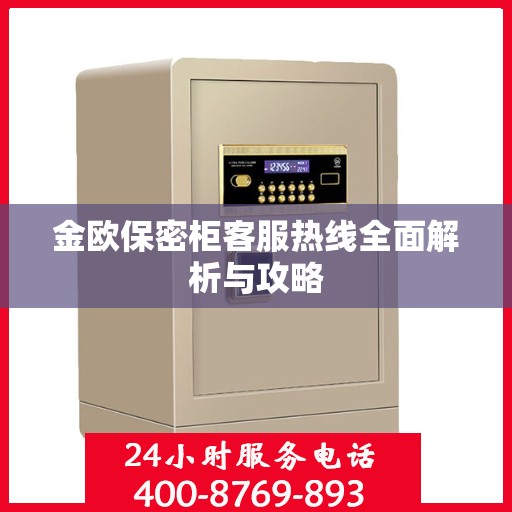 金欧保密柜客服热线全面解析与攻略