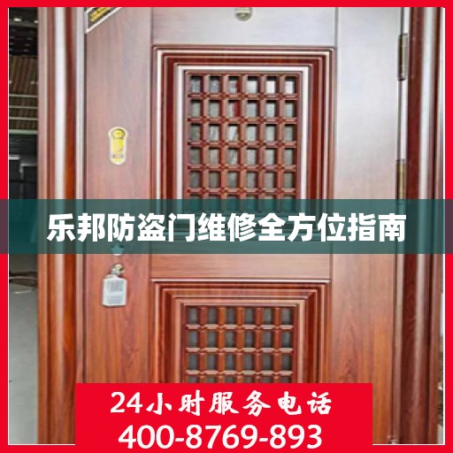 乐邦防盗门维修全方位指南