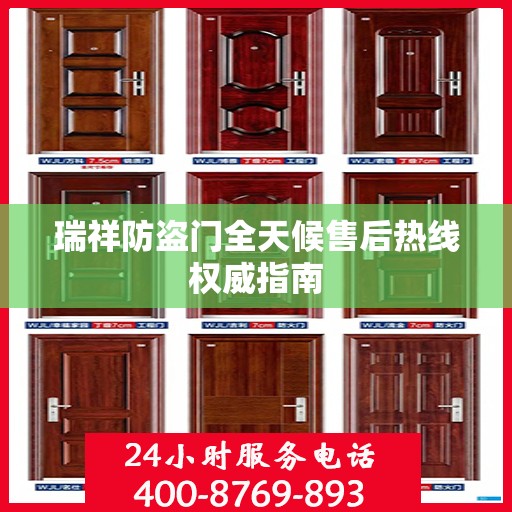 瑞祥防盗门全天候售后热线权威指南