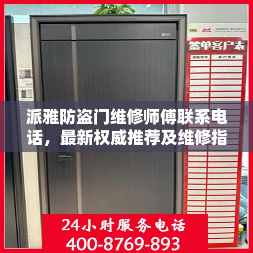 派雅防盗门维修师傅联系电话，最新权威推荐及维修指南