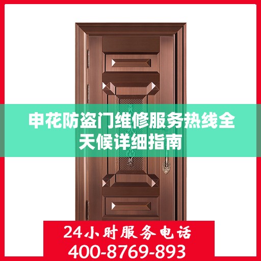 申花防盗门维修服务热线全天候详细指南
