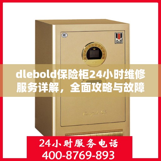 dlebold保险柜24小时维修服务详解，全面攻略与故障排除指南