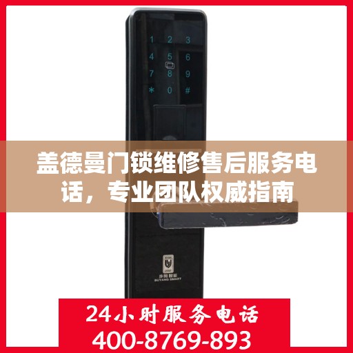 盖德曼门锁维修售后服务电话，专业团队权威指南