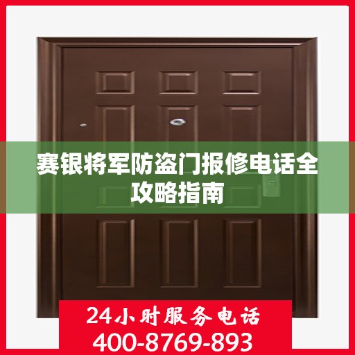 赛银将军防盗门报修电话全攻略指南