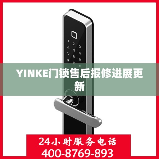 YINKE门锁售后报修进展更新