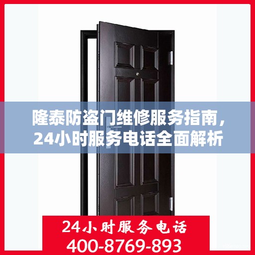 隆泰防盗门维修服务指南，24小时服务电话全面解析