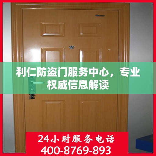 利仁防盗门服务中心，专业权威信息解读