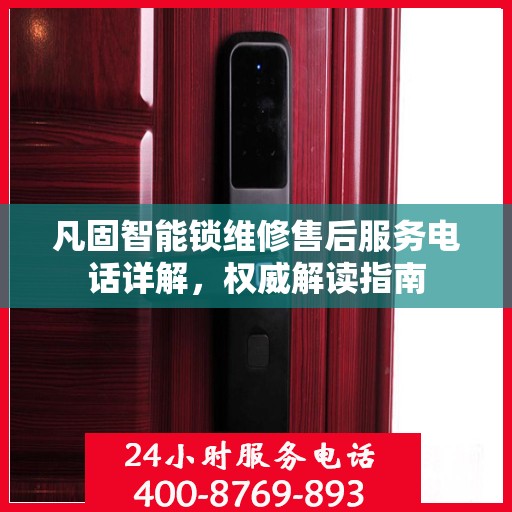 凡固智能锁维修售后服务电话详解，权威解读指南