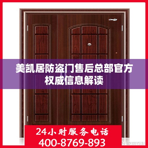 美凯居防盗门售后总部官方权威信息解读