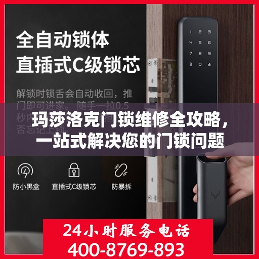 玛莎洛克门锁维修全攻略，一站式解决您的门锁问题