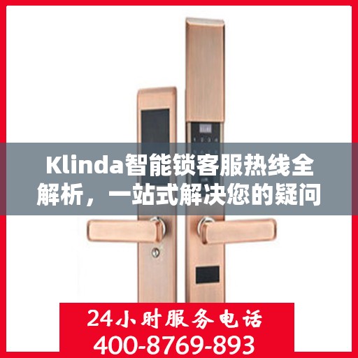 Klinda智能锁客服热线全解析，一站式解决您的疑问和需求