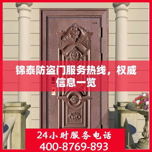 锦泰防盗门服务热线，权威信息一览