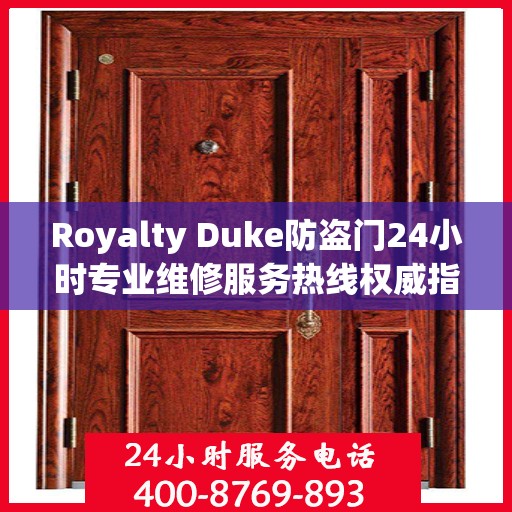 Royalty Duke防盗门24小时专业维修服务热线权威指南