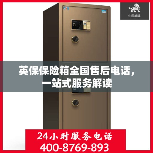 英保保险箱全国售后电话，一站式服务解读