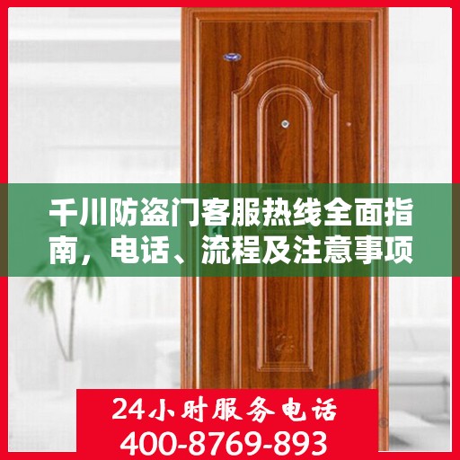 千川防盗门客服热线全面指南，电话、流程及注意事项详解