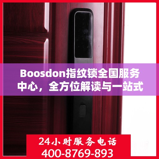 Boosdon指纹锁全国服务中心，全方位解读与一站式服务体验