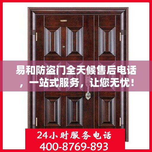 易和防盗门全天候售后电话，一站式服务，让您无忧！