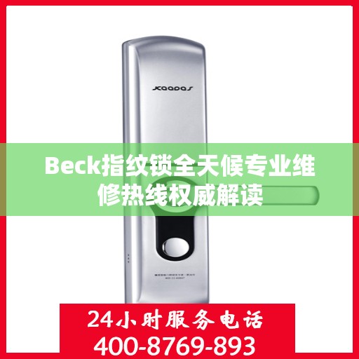 Beck指纹锁全天候专业维修热线权威解读