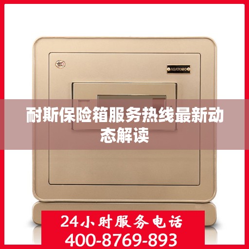 耐斯保险箱服务热线最新动态解读
