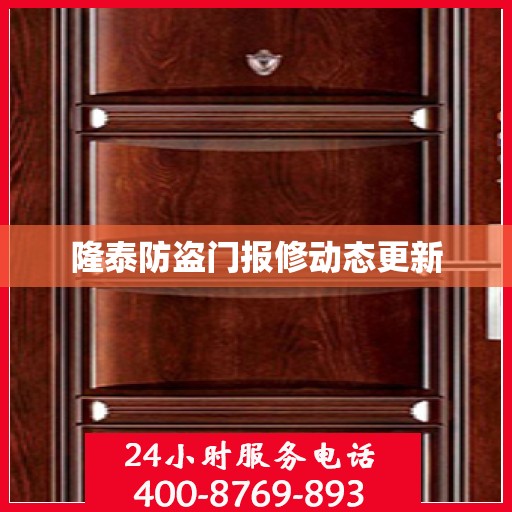 隆泰防盗门报修动态更新