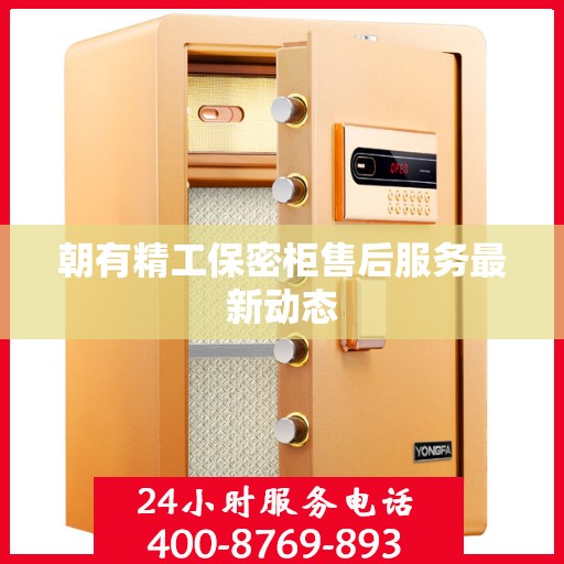 朝有精工保密柜售后服务最新动态