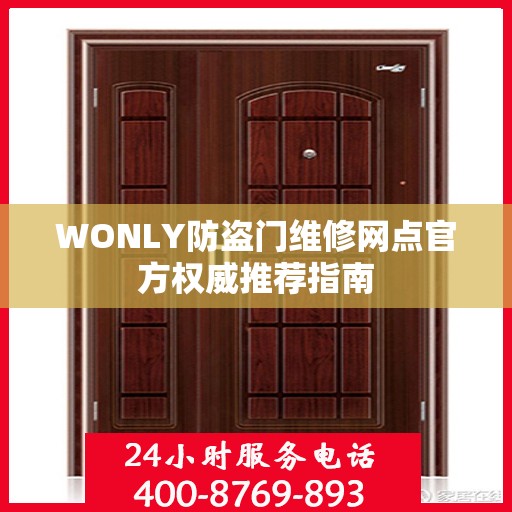 WONLY防盗门维修网点官方权威推荐指南