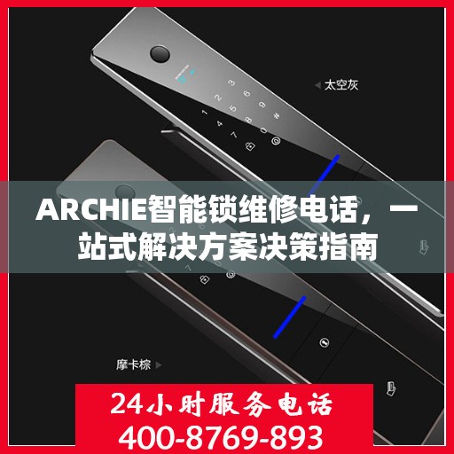 ARCHIE智能锁维修电话，一站式解决方案决策指南