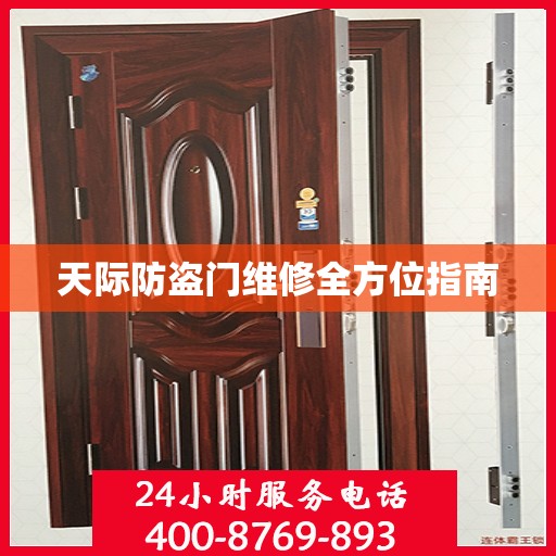 天际防盗门维修全方位指南