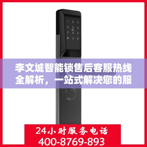 李文城智能锁售后客服热线全解析，一站式解决您的服务需求