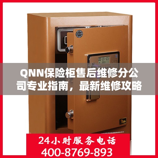 QNN保险柜售后维修分公司专业指南，最新维修攻略一网打尽