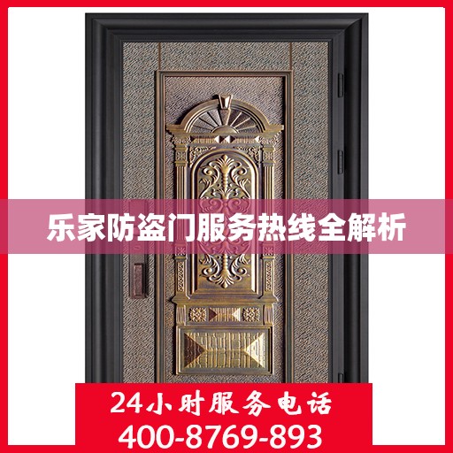 乐家防盗门服务热线全解析