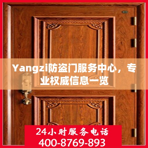 Yangzi防盗门服务中心，专业权威信息一览