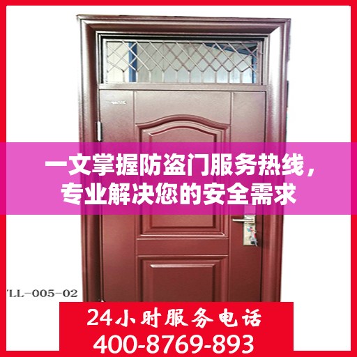 一文掌握防盗门服务热线，专业解决您的安全需求