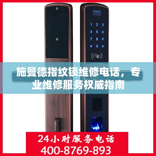 施曼德指纹锁维修电话，专业维修服务权威指南