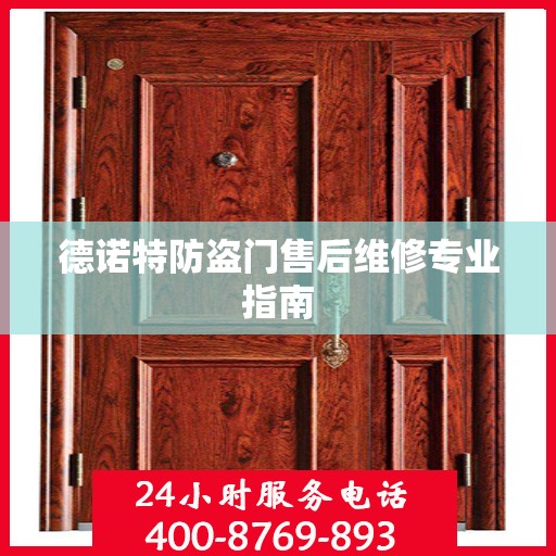 德诺特防盗门售后维修专业指南