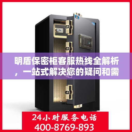 明盾保密柜客服热线全解析，一站式解决您的疑问和需求