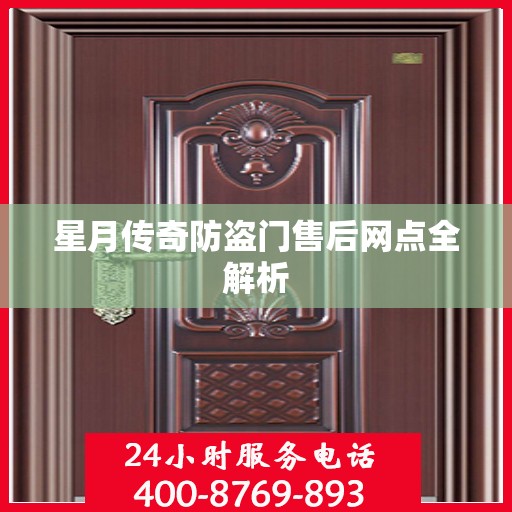 星月传奇防盗门售后网点全解析