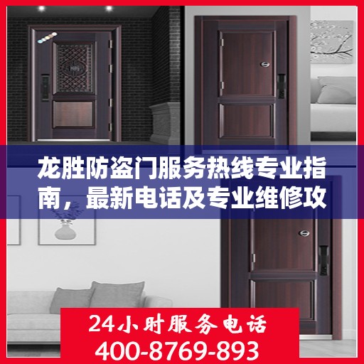 龙胜防盗门服务热线专业指南，最新电话及专业维修攻略