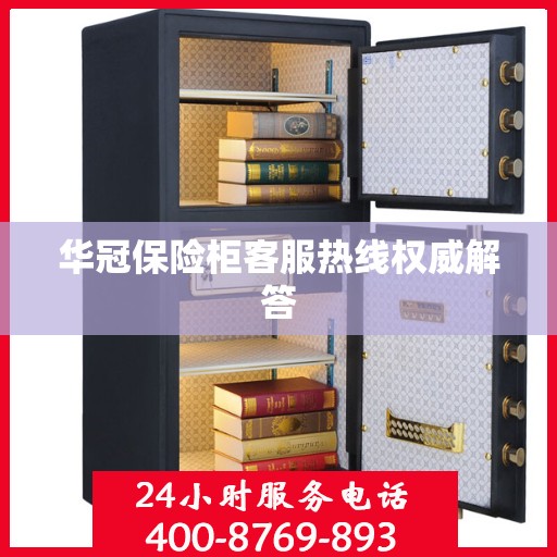 华冠保险柜客服热线权威解答