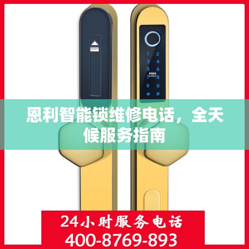 恩利智能锁维修电话，全天候服务指南